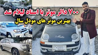 شوق/ لیلام موتر های مدل بالا و تازه وارد تا ۷۰۰ دالر / مفت است مفت