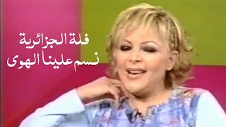 فلة الجزائرية تغني فيروز - نسم علينا الهوى ( برنامج طلوا أحبابنا 2003 ) Yehia Gan