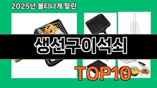 생선구이석쇠 2024 트랜드 쿠팡로켓배송 추천 Top 5