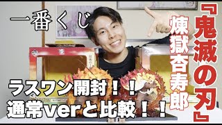 【鬼滅の刃】【一番くじ！】【ラストワン賞】の煉獄杏寿郎を開封！通常verと比較してみた！！