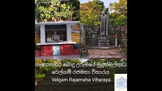 වෙල්ගම් වෙහෙර රජමහා විහාරය / Velgam Rajamaha Viharaya - Trincomalee / Random Outings