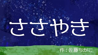 【朗読】3分ノート・詩『ささやき』作：佐藤ちかこ