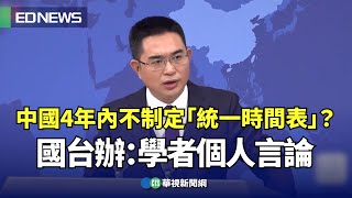 中國4年內不制定「統一時間表」？國台辦：學者個人言論｜👍小編推新聞20241225@CtsTw