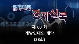 대한민국 경제실록 제 03화-개발연대의 개막 (28회)