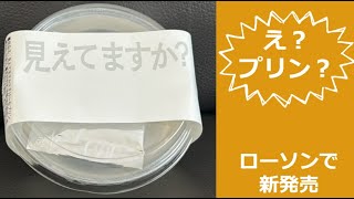 新発売！！　透明のプリン？？　あれも透明