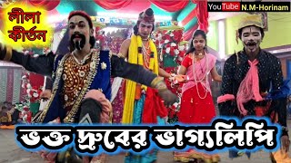 bhakta dhruva bhagya lipi / ভক্ত ধ্রুবের ভাগ্যলিপি / শ্রী গৌরাঙ্গ লীলাকীর্তন সম্প্রদায় ...