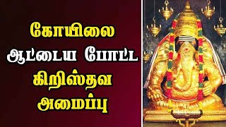 கோயிலை ஆட்டைய போட்ட கிறிஸ்தவ அமைப்பு | #templetheft #christian #trichy | Dinamalar