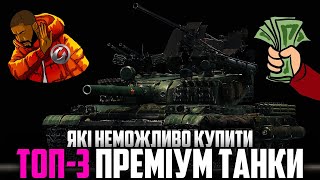 🔥 ТОП-3 ПРЕМІУМ ТАНКИ, ЯКІ НЕМОЖЛИВО КУПИТИ 🔥