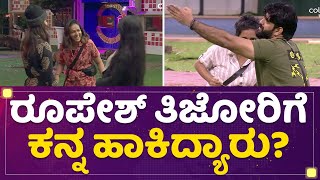 Roopesh Shetty​ ತಿಜೋರಿಗೆ ಕನ್ನ ಹಾಕಿದ್ಯಾರು? | Kannada Bigg Boss Season 9 | NewsFirst Kannada