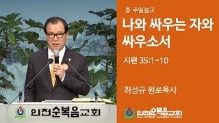 나와 싸우는 자와 싸우소서 (시 35:1-10) - 최성규 목사