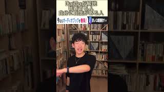 DaiGoが解説　執着する人　自分に自信がある人