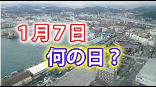 （2024年作成版） １ 月７日って何の日？ 【ご案内役…霊夢】