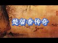 【古龙小说合集】楚留香320