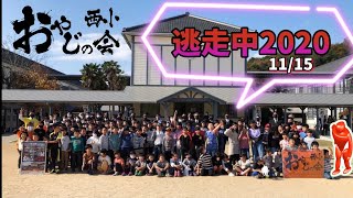 逃走中2020/西小おやじの会vol.2 final ／Nishiwaki Elementary School / Oyaji no 旧西脇尋常高等小学校　国の重要文化財に指定へ2021.5.21