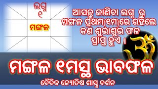 ଗ୍ରହଭାବ ଫଳ , ମଙ୍ଗଳ ୧ମସ୍ଥ ଭାବଫଳ । ବୈଦିକ ଜ୍ୟୋତିଷ ଶାସ୍ତ୍ର ଦର୍ଶନ