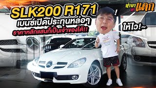 ทำมาหาแดก : SLK200 R171 เบนซ์เปิดประทุนหล่อๆ ราคาหลักแสนก็เป็นเจ้าของได้!!