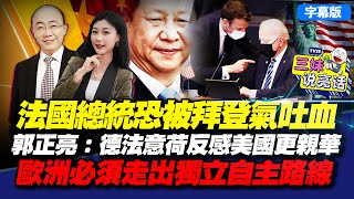 法国总统恐被拜登气吐血！郭正亮：德法意荷反感美国更亲华！欧洲必须走出独立自主路线！#郭正亮 #中国 #美国 #法国 #马克龙  #拜登