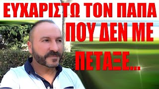 Eυχαριστώ τον Παπά που δεν με ΠΕΤΑΞΕ...!!!🙏✝