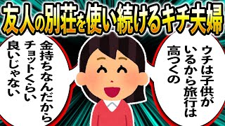 【報告者が非常識】嫌われているのに友人の別荘を使い続けるキチ夫婦【図々しい話】