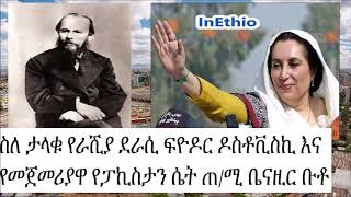 ስለ ታላቁ የራሺያ ደራሲ ፍዮዶር ዶስቶቪስኪ እና የመጀመሪያዋ የፓኪስታን ሴት ጠ/ሚ ቤናዚር ቡቶ