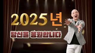 2025년에도 당신을 응원합니다.