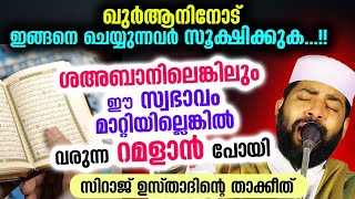 ഖുർആനിനോട് ഇങ്ങനെ ചെയ്യുന്നവർ സൂക്ഷിക്കുക.. ഈ സ്വഭാവം ഇനിയും മാറ്റിയില്ലെങ്കിൽ വരുന്ന റമളാൻ പോയി New