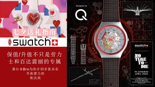 【乐活最表态】 保值/升值不只是劳力士和百达翡丽的专属 墨尔本bro为你介绍多款具有升值潜力的斯沃琪Swatch 「七夕送礼指南」 Gent 34 / Gent 41 / Irony 42