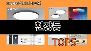 천장등 2024 최강 알리익스프레스 추천 Top 10