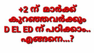 +2 ന് MARK കുറഞ്ഞവർക്ക്‌ എങ്ങനെ D EL ED ന് അഡ്മിഷൻ കിട്ടും