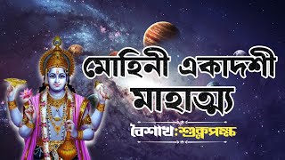 ঋষি বশিষ্ঠ রামচন্দ্রকে মোহিনী একাদশী ব্রতকথা মাহাত্ম্য বর্ণনা করলেন | কুর্মপুরাণে কাহিনীটি আছে.