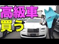 びわ湖くん２０００万の車を買う