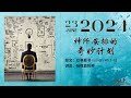 20240623 主日崇拜（巴色会亚庇中文堂）| 以赛亚书 45章 1-13节