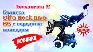 Эксклюзив !!! Тестируем коляску Otto Bock Juvo B5 с передним приводом