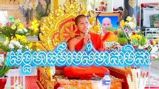 សង្គហធម៌របស់មាតាបិតា សម្ដែងដោយសាមណេរ តួ វិទូ Hak Sienghai