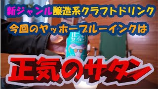 吞みチューバーのお酒の紹介チャンネル【タメシ呑み】正気のサタンをいただきます☺︎