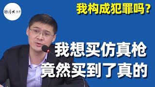 我在張三那買仿真槍，竟然買到了真的，我是否構成犯罪？- 厚大法考Official Channel