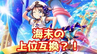 【スクスタ】新渡辺曜は初期UR海未の上位互換？！【ガチャ】