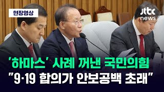 [현장영상] '하마스' 사례 꺼낸 국민의힘 \