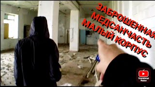 ЗАБРОШЕННАЯ МЕДСАНЧАСТЬ МАЛЫЙ КОРПУС | НЕТРОНУТЫЕ ОБЬЕКТЫ | ЗАБРОШКИ | СТАЛКИНГ | ОХРАНА |