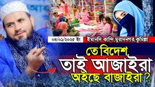 ইমানদি কান্দির গত কালকের ওয়াজ।মাওঃ মোসতাক ফয়েজীর ওয়াজ।Mostak Faizi new waz 2024