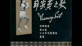 薛家燕 Nancy Sit-重逢 1966