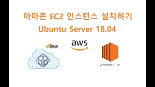 아마존 AWS EC2 인스턴스 Ubuntu Server 18.04  설치하기 [두원공과대학교 AI융합과 김동일교수] 6.0