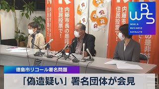 「偽造疑い」 署名団体が会見 徳島リコール署名問題【WBS】（2022年3月30日）