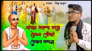 এইবার করুণা করো বৈষ্ণব গোঁসাই || ei baro karuna koro vaishnava gosai || বৈষ্ণব বন্দনা - বিষ্ণু শুকুল