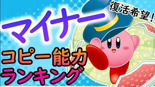 復活してほしいマイナーなコピー能力ランキングTOP５!!【星のカービィ】