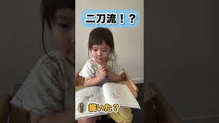 二刀流！？を楽しむ１歳児 #shorts #子育て