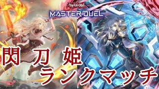 【 遊戯王マスターデュエル 】閃刀姫でランク戦！　Season38【2025年2月19日】