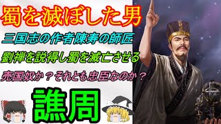 蜀の皇帝劉禅を説得して蜀を滅亡させ、後世の歴史家に滅茶苦茶批判された学者！譙周【ゆっくり三国志武将紹介　第333回】