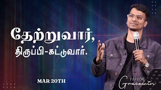 Mar 20th | தேற்றுவார் திருப்பி-கட்டுவார் | பரிசுத்த ஆவியானவரின் ஊழியம் (7) | PWC-Tamil