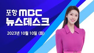 2023년 10월 10일 뉴스데스크